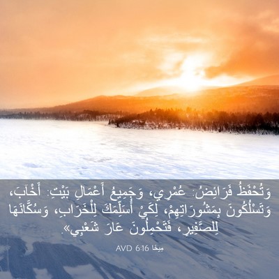 Picture 03 - مِيخَا 6:16 AVD - وَتُحْفَظُ فَرَائِضُ: - Bible Verse Picture