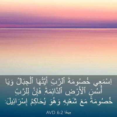 Picture 03 - مِيخَا 6:2 AVD - اِسْمَعِي خُصُومَةَ - Bible Verse Picture