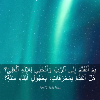 Picture 03 - مِيخَا 6:6 AVD - بِمَ أَتَقَدَّمُ إِلَى - Bible Verse Picture
