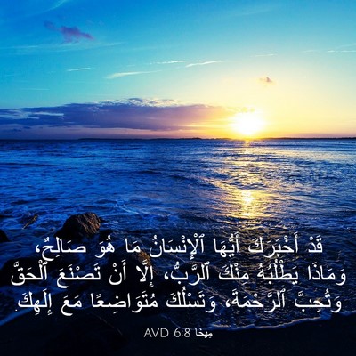 Picture 03 - مِيخَا 6:8 AVD - قَدْ أَخْبَرَكَ أَيُّهَا - Bible Verse Picture