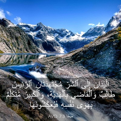 Picture 03 - مِيخَا 7:3 AVD - اَلْيَدَانِ إِلَى - Bible Verse Picture