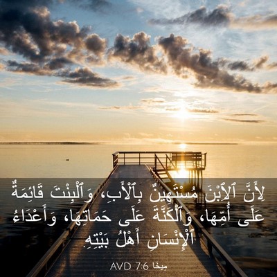 Picture 03 - مِيخَا 7:6 AVD - لِأَنَّ ٱلِٱبْنَ - Bible Verse Picture
