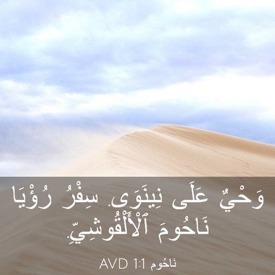 Picture 03 - نَاحُوم 1:1 AVD - وَحْيٌ عَلَى نِينَوَى. - Bible Verse Picture