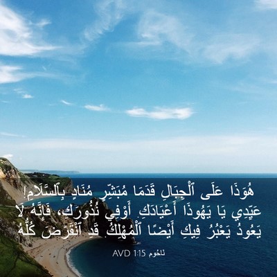 Picture 03 - نَاحُوم 1:15 AVD - هُوَذَا عَلَى ٱلْجِبَالِ - Bible Verse Picture
