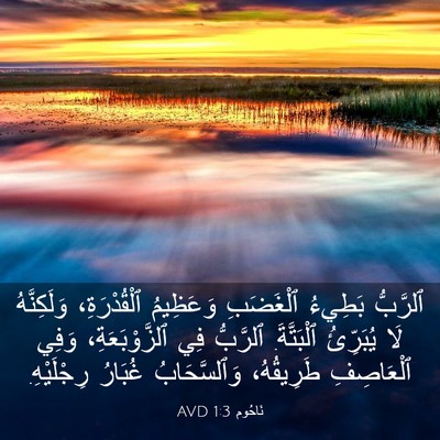 Picture 03 - نَاحُوم 1:3 AVD - ٱلرَّبُّ بَطِيءُ - Bible Verse Picture