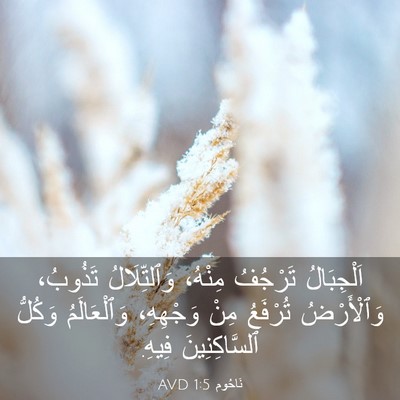 Picture 03 - نَاحُوم 1:5 AVD - اَلْجِبَالُ تَرْجُفُ - Bible Verse Picture