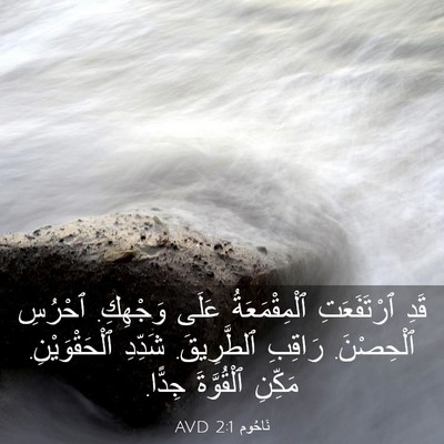 Picture 03 - نَاحُوم 2:1 AVD - قَدِ ٱرْتَفَعَتِ - Bible Verse Picture