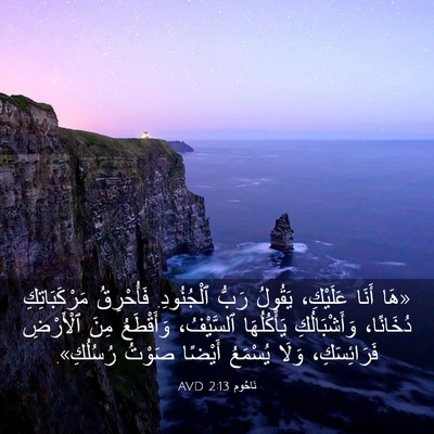 Picture 03 - نَاحُوم 2:13 AVD - «هَا أَنَا عَلَيْكِ، - Bible Verse Picture