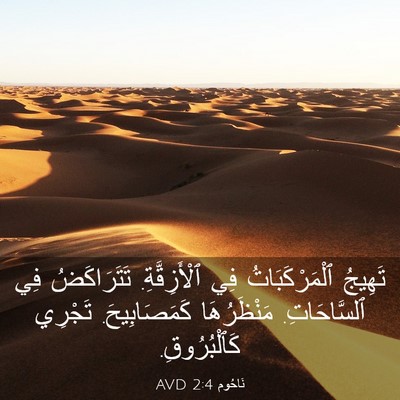 Picture 03 - نَاحُوم 2:4 AVD - تَهِيجُ ٱلْمَرْكَبَاتُ - Bible Verse Picture