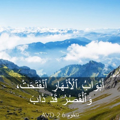 Picture 03 - نَاحُوم 2:6 AVD - أَبْوَابُ ٱلْأَنْهَارِ - Bible Verse Picture