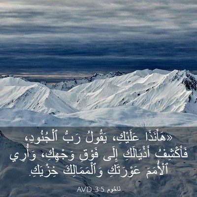 Picture 03 - نَاحُوم 3:5 AVD - «هَأَنَذَا عَلَيْكِ، - Bible Verse Picture