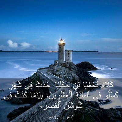 Picture 03 - نَحَمْيَا 1:1 AVD - كَلَامُ نَحَمْيَا بْنِ - Bible Verse Picture