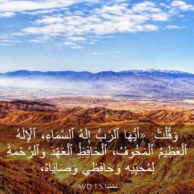 Picture 03 - نَحَمْيَا 1:5 AVD - وَقُلْتُ: «أَيُّهَا - Bible Verse Picture