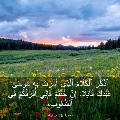 Picture 03 - نَحَمْيَا 1:8 AVD - ٱذْكُرِ ٱلْكَلَامَ - Bible Verse Picture