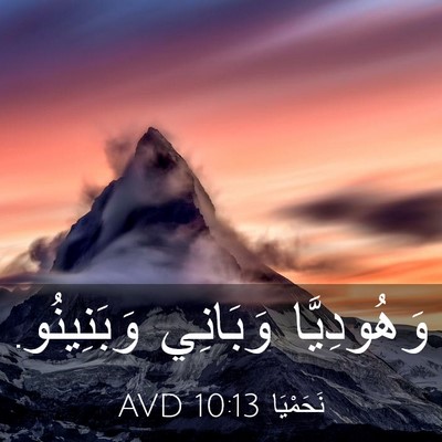 Picture 03 - نَحَمْيَا 10:13 AVD - وَهُودِيَّا وَبَانِي - Bible Verse Picture