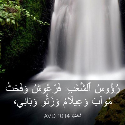 Picture 03 - نَحَمْيَا 10:14 AVD - رُؤُوسُ ٱلشَّعْبِ: - Bible Verse Picture