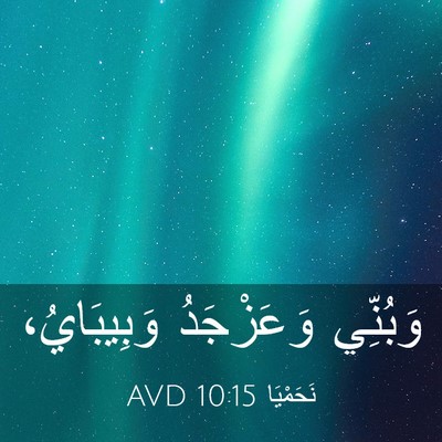Picture 03 - نَحَمْيَا 10:15 AVD - وَبُنِّي وَعَزْجَدُ - Bible Verse Picture