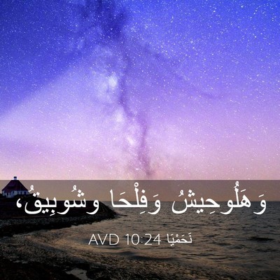 Picture 03 - نَحَمْيَا 10:24 AVD - وَهَلُوحِيشُ وَفِلْحَا - Bible Verse Picture
