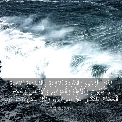 Picture 03 - نَحَمْيَا 10:33 AVD - لِخُبْزِ ٱلْوُجُوهِ - Bible Verse Picture