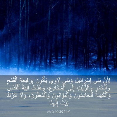 Picture 03 - نَحَمْيَا 10:39 AVD - لِأَنَّ بَنِي - Bible Verse Picture