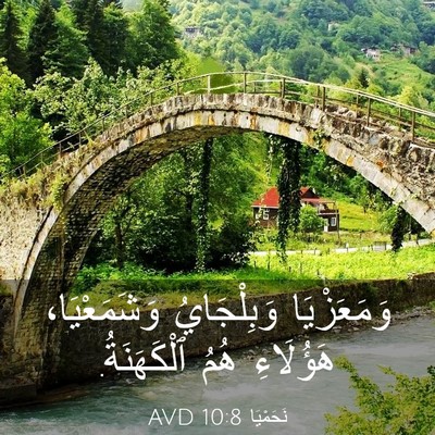 Picture 03 - نَحَمْيَا 10:8 AVD - وَمَعَزْيَا وَبِلْجَايُ - Bible Verse Picture