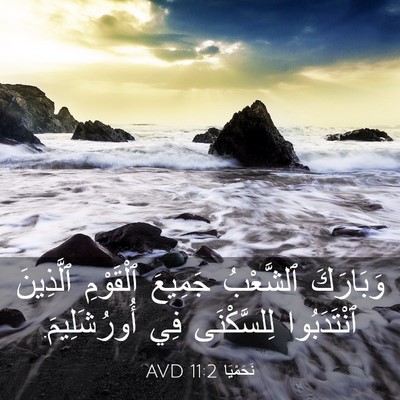 Picture 03 - نَحَمْيَا 11:2 AVD - وَبَارَكَ ٱلشَّعْبُ - Bible Verse Picture