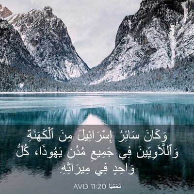 Picture 03 - نَحَمْيَا 11:20 AVD - وَكَانَ سَائِرُ - Bible Verse Picture