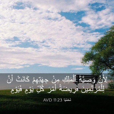 Picture 03 - نَحَمْيَا 11:23 AVD - لِأَنَّ وَصِيَّةَ - Bible Verse Picture