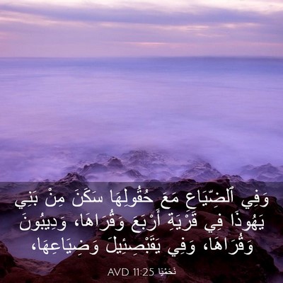 Picture 03 - نَحَمْيَا 11:25 AVD - وَفِي ٱلضِّيَاعِ مَعَ - Bible Verse Picture