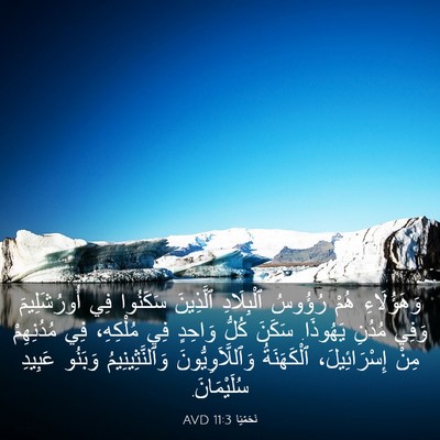 Picture 03 - نَحَمْيَا 11:3 AVD - وَهَؤُلَاءِ هُمْ رُؤُوسُ - Bible Verse Picture