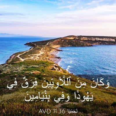 Picture 03 - نَحَمْيَا 11:36 AVD - وَكَانَ مِنَ - Bible Verse Picture