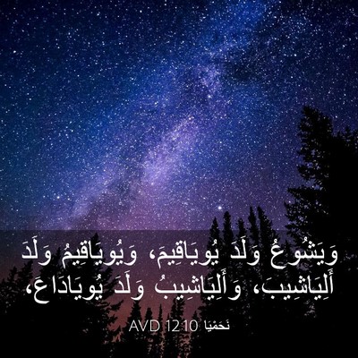 Picture 03 - نَحَمْيَا 12:10 AVD - وَيَشُوعُ وَلَدَ - Bible Verse Picture