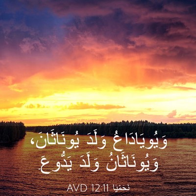 Picture 03 - نَحَمْيَا 12:11 AVD - وَيُويَادَاعُ وَلَدَ - Bible Verse Picture