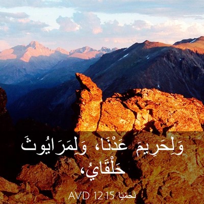 Picture 03 - نَحَمْيَا 12:15 AVD - وَلِحَرِيمَ عَدْنَا، - Bible Verse Picture
