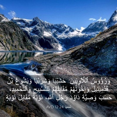 Picture 03 - نَحَمْيَا 12:24 AVD - وَرُؤُوسُ - Bible Verse Picture