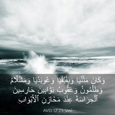 Picture 03 - نَحَمْيَا 12:25 AVD - وَكَانَ مَتَّنْيَا - Bible Verse Picture