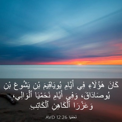 Picture 03 - نَحَمْيَا 12:26 AVD - كَانَ هَؤُلَاءِ فِي - Bible Verse Picture