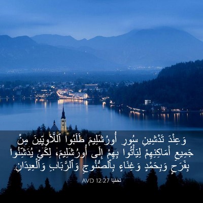 Picture 03 - نَحَمْيَا 12:27 AVD - وَعِنْدَ تَدْشِينِ سُورِ - Bible Verse Picture