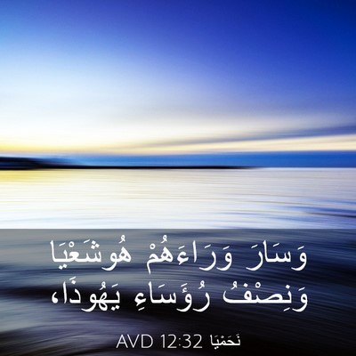 Picture 03 - نَحَمْيَا 12:32 AVD - وَسَارَ وَرَاءَهُمْ - Bible Verse Picture