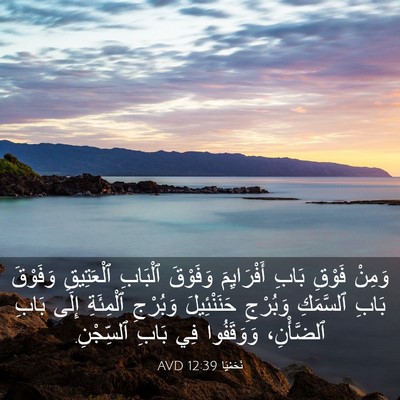 Picture 03 - نَحَمْيَا 12:39 AVD - وَمِنْ فَوْقِ بَابِ - Bible Verse Picture