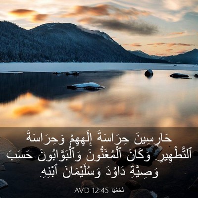 Picture 03 - نَحَمْيَا 12:45 AVD - حَارِسِينَ حِرَاسَةَ - Bible Verse Picture