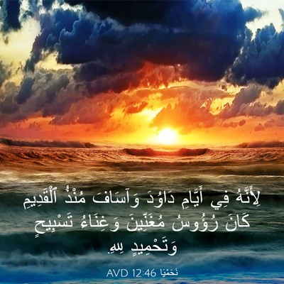 Picture 03 - نَحَمْيَا 12:46 AVD - لِأَنَّهُ فِي أَيَّامِ - Bible Verse Picture