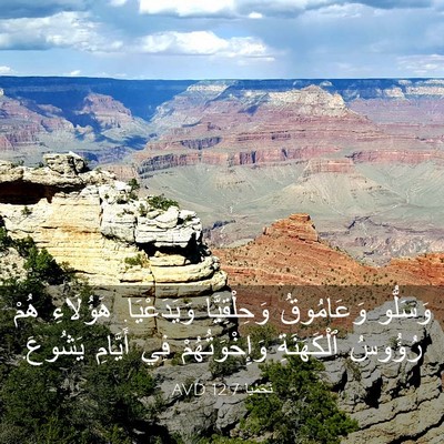 Picture 03 - نَحَمْيَا 12:7 AVD - وَسَلُّو وَعَامُوقُ - Bible Verse Picture