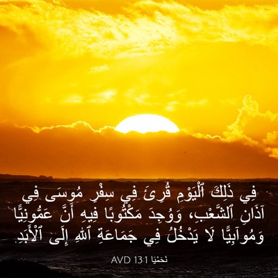 Picture 03 - نَحَمْيَا 13:1 AVD - فِي ذَلِكَ ٱلْيَوْمِ - Bible Verse Picture