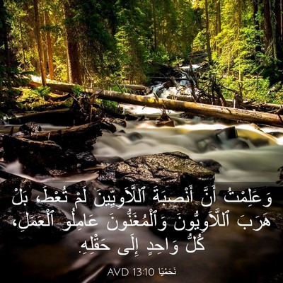 Picture 03 - نَحَمْيَا 13:10 AVD - وَعَلِمْتُ أَنَّ - Bible Verse Picture