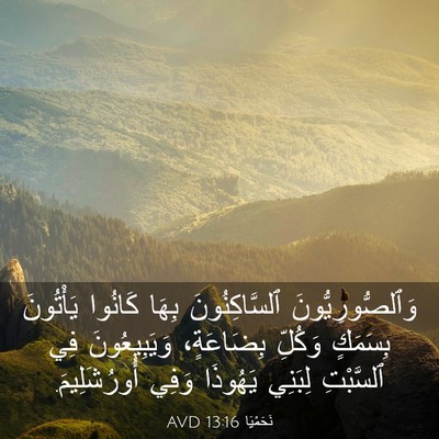 Picture 03 - نَحَمْيَا 13:16 AVD - وَٱلصُّورِيُّونَ - Bible Verse Picture