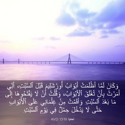 Picture 03 - نَحَمْيَا 13:19 AVD - وَكَانَ لَمَّا أَظْلَمَتْ - Bible Verse Picture