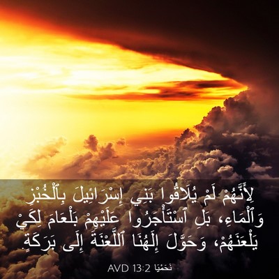Picture 03 - نَحَمْيَا 13:2 AVD - لِأَنَّهُمْ لَمْ - Bible Verse Picture