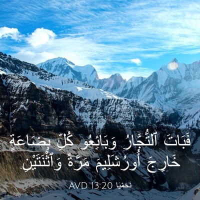 Picture 03 - نَحَمْيَا 13:20 AVD - فَبَاتَ ٱلتُّجَّارُ - Bible Verse Picture