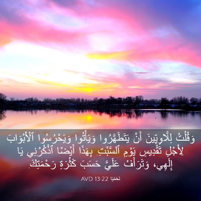 Picture 03 - نَحَمْيَا 13:22 AVD - وَقُلْتُ لِلَّاوِيِّينَ - Bible Verse Picture